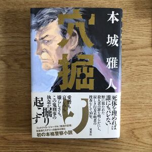 ◎本城雅人《穴掘り》◎双葉社 初版 (帯・単行本) ◎