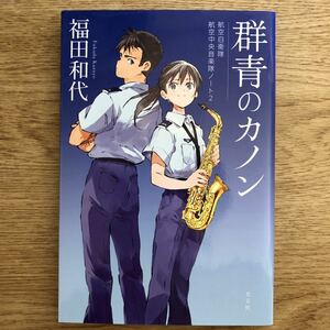 ◎福田和代《群青のカノン 航空自衛隊航空中央音楽隊ノート2》◎光文社 初版 (単行本) ◎