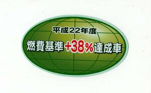 【新品在庫あり】平成22年度　燃費基準＋38%達成車　ステッカー　純正部品