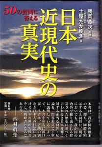 『日本近現代史の真実 50の質問に答える』　土屋たかゆき, 勝岡寛次