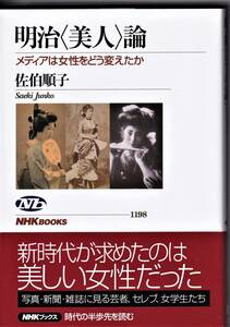 『明治〈美人〉論 メディアは女性をどう変えたか』　佐伯順子