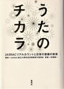 『うたのチカラ JASRACリアルカウントと日本の音楽の未来』　