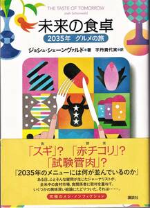 『未来の食卓 2035年 グルメの旅』　J・シェーンヴァルド 