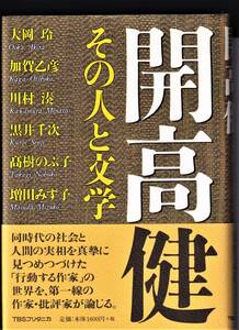 『開高健　その人と文学』　大岡玲, 川村湊, 高樹のぶ子, 加賀乙彦　ほか 