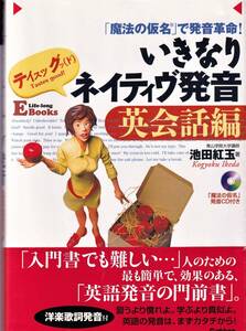 『いきなりネイティヴ発音　魔法の仮名で発音革命!　英会話編』　池田紅玉　CD未開封