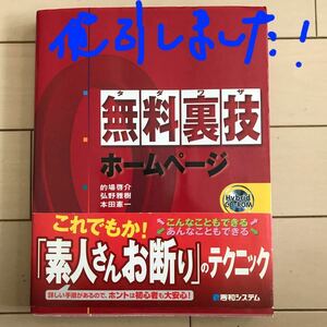 無料裏技ホームページ／的場啓介 、弘野雅樹 、本田憲一 