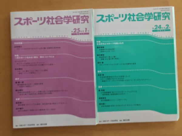 スポーツ社会学研究☆第25巻第1号(2017) 第24巻第2号(2016)