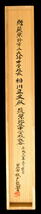 【送料無料】城戸筑山 耐寒梅花麗 手巻き一行書 共箱 太宰府 在銘 古書 書軸 紙本 お寺 肉筆 立軸 年代保証 書法 掛軸 古美術 茶掛 WWKK218_画像10