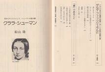 ☆『歴史をつくる女たち〈6〉妻の名のもとに』クララ・シューマン、マリー・キュリー、コージマ・ワーグナー・・_画像6