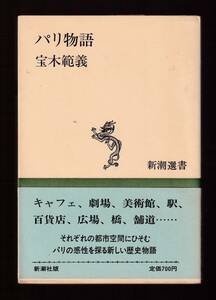 ☆『パリ物語 (新潮選書) 単行本』宝木 範義 (著)パリの魅力がいかに醸成されたかをさぐる異色の文化史