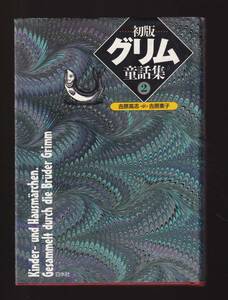 ☆『初版グリム童話集〈2〉 単行本』本来のメルヒェンとは？オリジナルを読むことでわかるグリム童話の原風景。