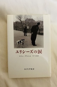 ユリシーズの涙　レジェ・グルニエ　宮下志朗　訳　犬　エッセイ　山田稔　関係