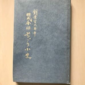 創業百五拾年 株式會社 そごう小史