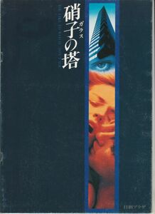 パンフ■1993年【硝子の塔】[ B ランク ] 日劇プラザ 館名入り/フィリップ・ノイス シャロン・ストーン ウィリアムボールドウィン