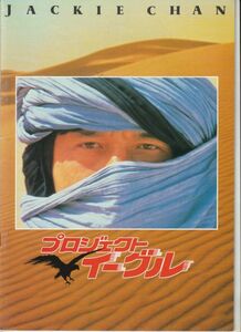 パンフ■1991年【プロジェクト・イーグル】[ B ランク ] ジャッキーチェン ドゥドゥチェン エヴァコーボ マークエドワーキング 池田昌子