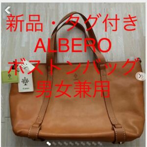 新品　タグ付き　ALBERO アルベロ　レザー　革 ヌメ革 ボストンバッグ　旅行 ユニセックス