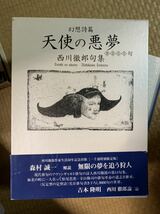 ☆ 西川徹郎句集「幻想詩篇 天使の悪夢 九千句」西川徹郎文學館 茜屋書店 限定句入署名本 2013_画像2