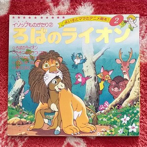 イソップものがたり ろばのライオン他 絵本