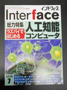 ★送料無料★インターフェース・Interface・2016年7月号・ラズパイではじめる人工知能コンピュータ★ミ