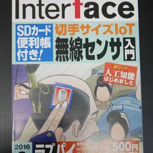 ★送料無料★インターフェース・Interface・2016年8月号・切手サイズIoT無線センサ入門★ミ