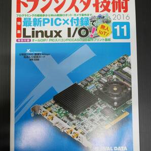 ★送料無料★トランジスタ技術・2016年11月号・特別付録プリント基板付属★ミ