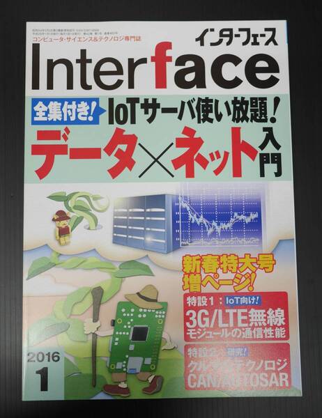 ★送料無料★インターフェース・Interface・2016年1月号・IoTサーバ使い放題!データ×ネット入門★ミ