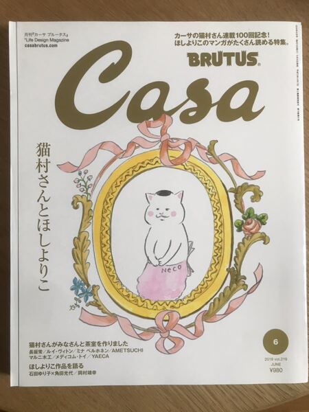 Casa BRUTUS 2018年6月号 櫻井翔 嵐 ほしよりこ 猫村さん 石田ゆり子 角田光代 岡村靖幸【送料込】