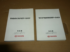 □ CBA-AZR60G VOXY ヴォクシー AZR60G 純正 17年 純正ナビ 取説 取り扱い説明書 マルチAVステーション ボイスナビゲーション □201220