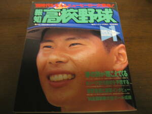 報知高校野球1995年No1/センバツ32代表校を予想する 