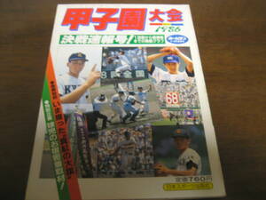 昭和61年ホームラン9.10月号決戦特集号/天理歓喜の初優勝/松山商/鹿児島商/浦和学院/近藤真一/上原晃