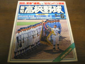 .. high school baseball 1983 year No3/ Ikeda summer spring ream ./83sen Ba-Tsu news flash / Ikeda high school / Yokohama quotient / Tokai large one / Akira virtue 