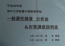 浜学園 小６ 平成30年度 神戸大学付属中等教育学校 【一般適正検査 分析会＆対策口座説明会】_画像1