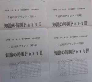 浜学園 (2019年度) 小6 理科 男子最難関中 入試合格判定 7冠特訓プリント〈理科〉 知識の特訓