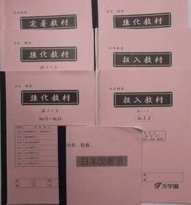 浜学園 (2020年度) 小6 社会　定着教材・強化教材・投入教材・日本国憲法