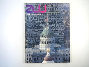 a＋u 1982年1月号「アメリカ現代建築」西澤文隆 山下司・現代アメリカ建築の潮流 J.F.ケネディ記念図書館 エーアンドユー 建築と都市
