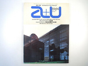 a＋u 1984年4月号／インタビュー◎長谷川逸子 杉村憲司 リチャード・ワインスタイン 集合住宅 オフィスビル エーアンドユー 建築と都市