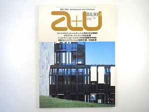 a＋u 1984年10月号「ウルリック・フランツェンの最新作3題／計画案2題」インタビュー◎槇文彦 シーザー・ペリ パオロ・リアニ 建築と都市