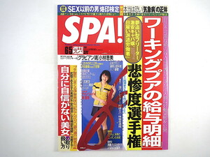 SPA! 2007年6月5日号◎時東ぁみ 給与明細悲惨度選手権 小林恵美 市川拓司/長澤まさみ 乙一 気象病の正体 検察は犯罪者製造工場 SEX以前の男