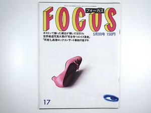 FOCUS 1987年5月1日号／石原裕次郎 ラフィン・ノーズ ジジ・ジャンメール 山村紅葉 本田美奈子 松岡洋右 田中角栄 フォーカス