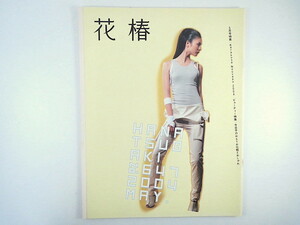 花椿 2004年5月号／インタビュー◎小泉今日子・蒼井優 対談◎アーサー・ビナード／木坂涼 酒井忠康 SACHI 唐草文様 レンピッカ 資生堂