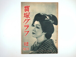 「宝塚グラフ」1948年12月号（NO.19）神代錦 南悠子 春日野八千代 越路吹雪 淡島千景 浦島歌女 八千草薫 宮城野由美子 寶塚グラフ 昭和23年