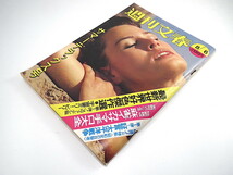 週刊文春 1973年8月6日号◎山口瞳 世界好色傑作選 苦悶する巨人軍 長部日出雄 麻雀イカサマ手口 欧州女地図 松下幸之助 証言/太平洋戦争_画像2