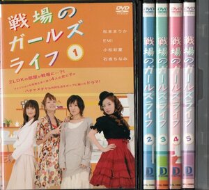 SDVD34 中古 戦場のガールズライフ 全5巻 松本まりか/EMI/小松彩夏