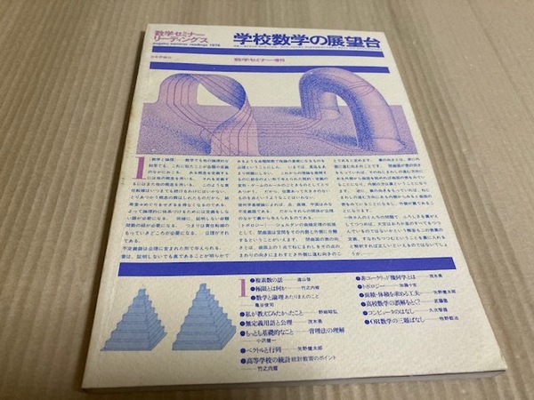 【送料込￥1000】数学セミナーリーディングス1976　学校数学の展望台　数学セミナー増刊　日本評論社