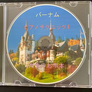 バーナムピアノテクニック4お手本CD