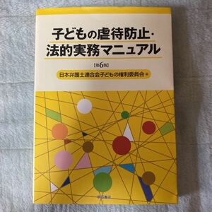 子どもの虐待防止法的実務マニュアル/日本弁護士連合会子どもの権利委員会