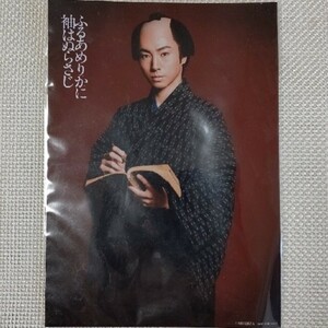 矢崎広 明治座 写真 出演者ブロマイド