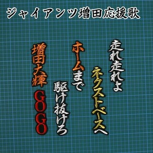 送料無料 増田 応援歌 行白橙赤/黒 刺繍 ワッペン 読売 巨人 ジャイアンツ 応援 ユニフォームに