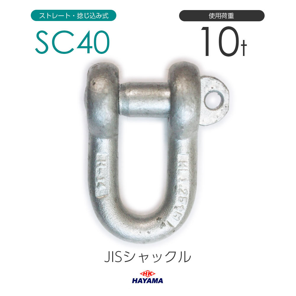 最安価格 ステンレスJIS規格シャックル 日本製 使用荷重10t SC-40 - 工事用材料 - labelians.fr