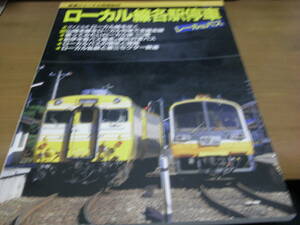 鉄道ジャーナル別冊No.29 ローカル線各駅停車　レール&バス/1994年